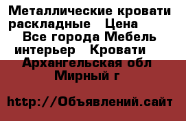 Металлические кровати раскладные › Цена ­ 850 - Все города Мебель, интерьер » Кровати   . Архангельская обл.,Мирный г.